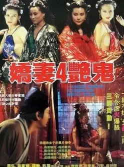 嬌妻四艷鬼(完整版).1994.DVDRip.2AC3.HKFACT_国语中字[1V1.31G][百度盘]